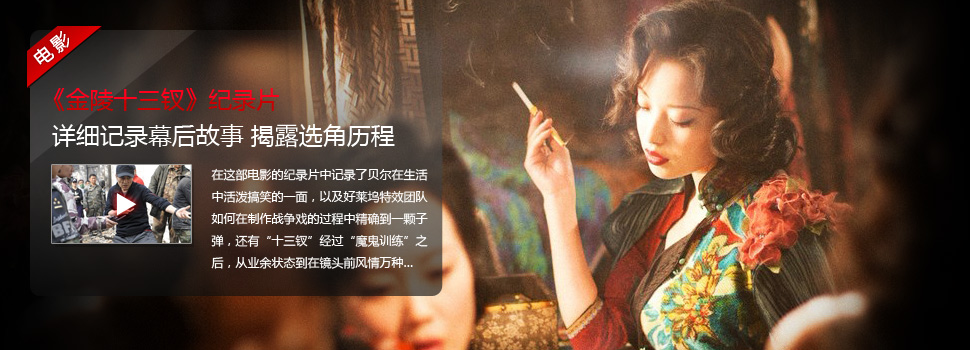 电影《金陵十三钗》纪录片