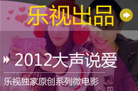 2012大声说爱