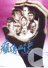 癫佬正传