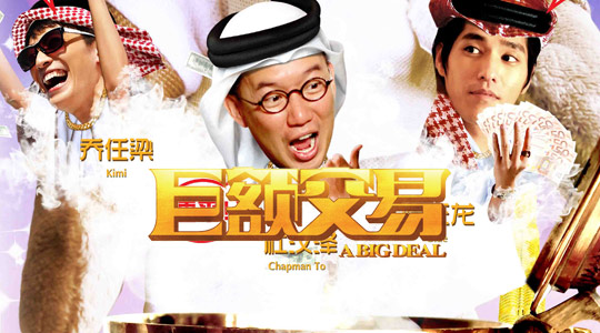 【独家首播】《巨额交易》独家登陆乐视电影
