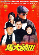 《马大帅Ⅲ》