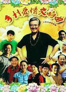 《乡村爱情交响曲》