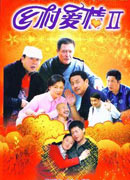《乡村爱情Ⅱ》