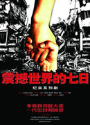 《震撼世界的七日》