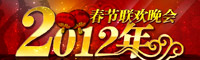 2012龙年春节联欢晚会
