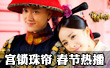 《宫2》春节热播