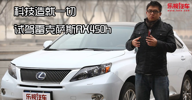 科技造就一切 试驾雷克萨斯RX450h