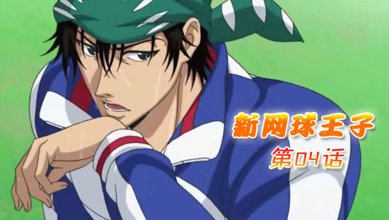 新网球王子 第04话