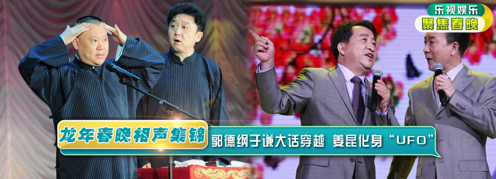 2012龙年春节联欢晚会相声集锦