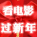 【独家策划】乐视电影贺龙年：2011不可错过的那些片
