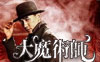 《大魔术师》  