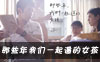 《那些年》