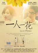《一人一花》