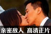 亲密敌人