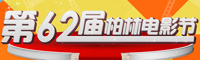 第62届柏林电影节
