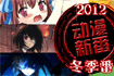 2012年新番动画合辑