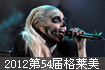 第54届格莱美音乐奖