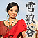 【乐视独播】连奕名自导自演《雪狼谷》高清连载至第27集