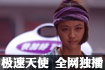 极速天使