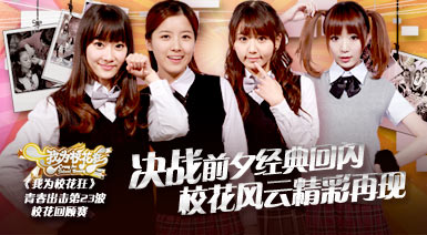 《我为校花狂》第23期——决战前夕经典回闪
