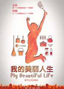 《我的美丽人生》