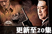 双枪李向阳再战松井