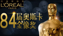 第84届奥斯卡金像奖颁奖礼