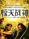 惊天战神