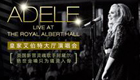 Adele皇家艾伯特大厅演唱会