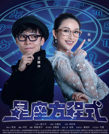 《星座方程式》