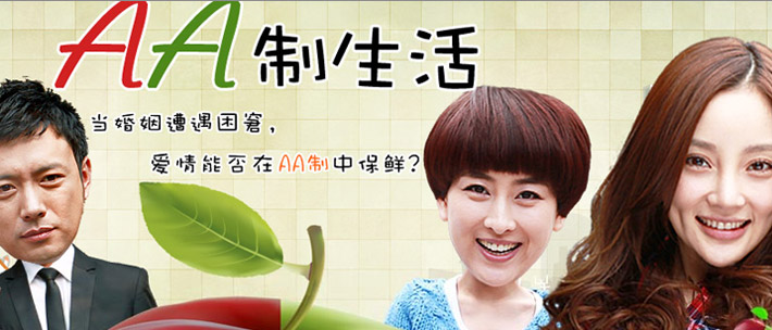 讲述两对80后夫妻在实行“婚后AA制”后所引发的各种矛盾和双方家长之间的分歧，他们在冲突中逐渐成长化解问海报