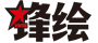 锋绘