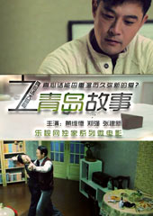 《青岛故事》黄维德感情遇挫父母倾力相助