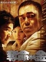 夺命金