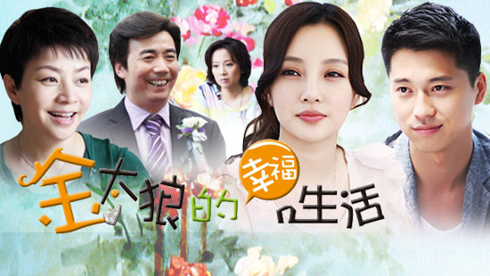 【新剧预告】《金太狼的幸福生活》5月22日乐视网络首播