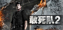 敢死队2