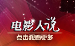 独家对话有影响力的电影人