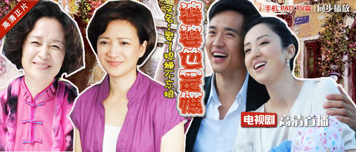 婆婆也是妈