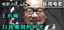 深度访谈节目《电影人说》第6期：王宝强
