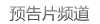 预告片频道