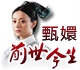 甄嬛演义