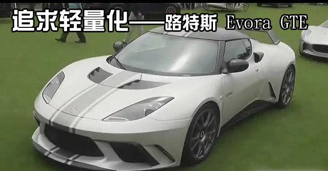 路特斯 Evora GTE网友实拍