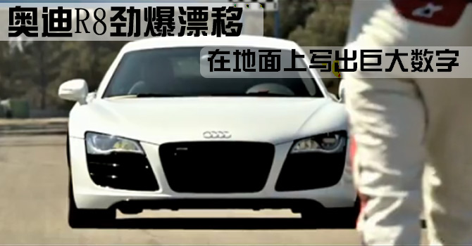奥迪庆祝50万Facebook粉丝上演漂移