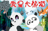 我是大熊猫