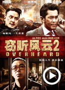 《窃听风云2》