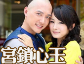 宫锁心玉