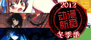 1月新番专题