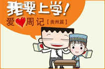 我要上学爱心周记【贵州篇】