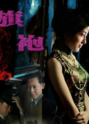 旗袍
