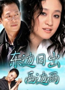东边日出西边雨